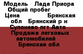  › Модель ­ Лада Приора › Общий пробег ­ 94 500 › Цена ­ 220 000 - Брянская обл., Брянский р-н, Супонево пгт Авто » Продажа легковых автомобилей   . Брянская обл.